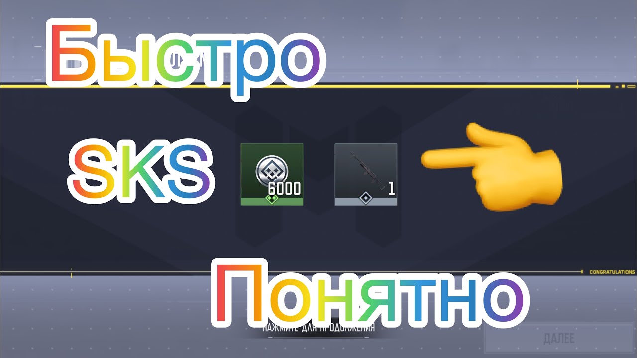 КАК БЫСТРО ПОЛУЧИТ SKS| FAST SKS| CALL OF DUTY MOBILE| CODM