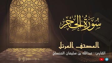 تحبير رائع للقارئ عبدالله بن سليمان المنسلح ||  سورة الحجر