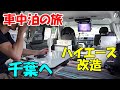 ハイエース改造車中泊の旅 千葉県へ