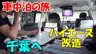 Hiace modified car overnight trip to Chiba prefecture