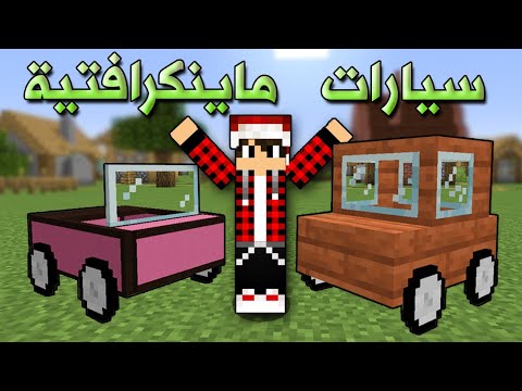 ماين كرافت  صنعت سيارات ماينكرافتية   