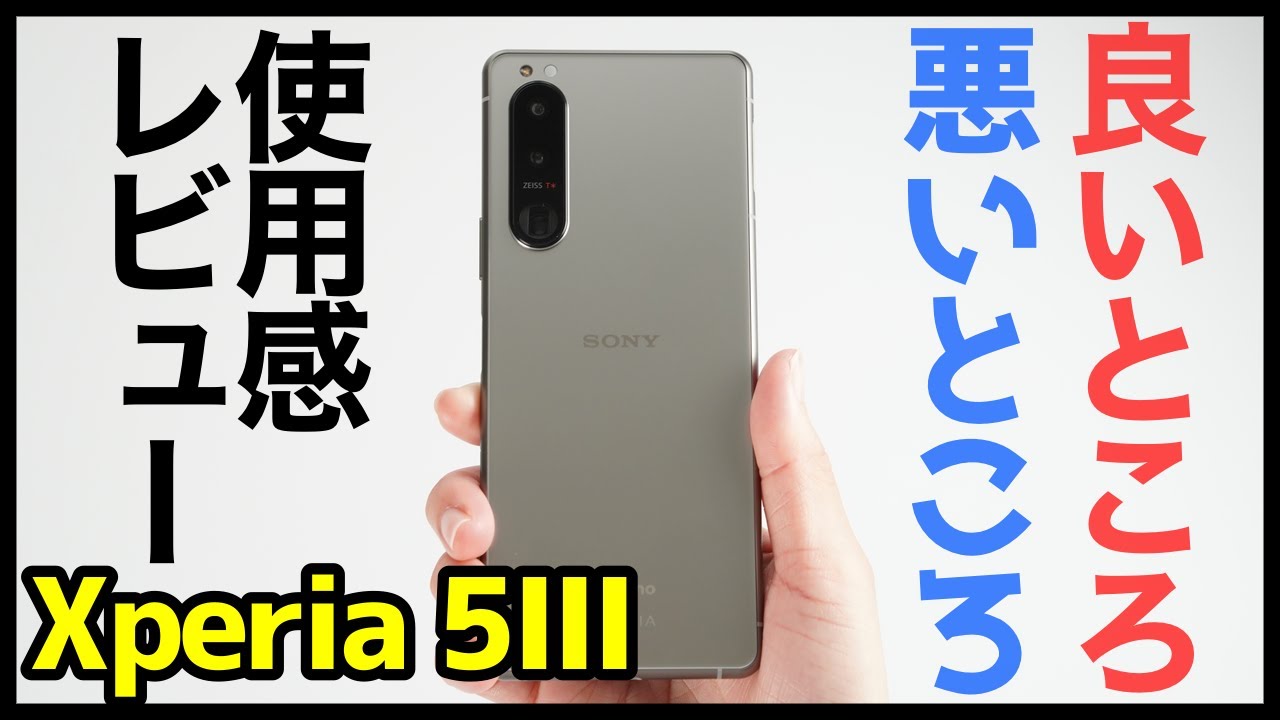 Xperia 5 IIIを使って感じた良いところ・悪いところ！使いやすさ