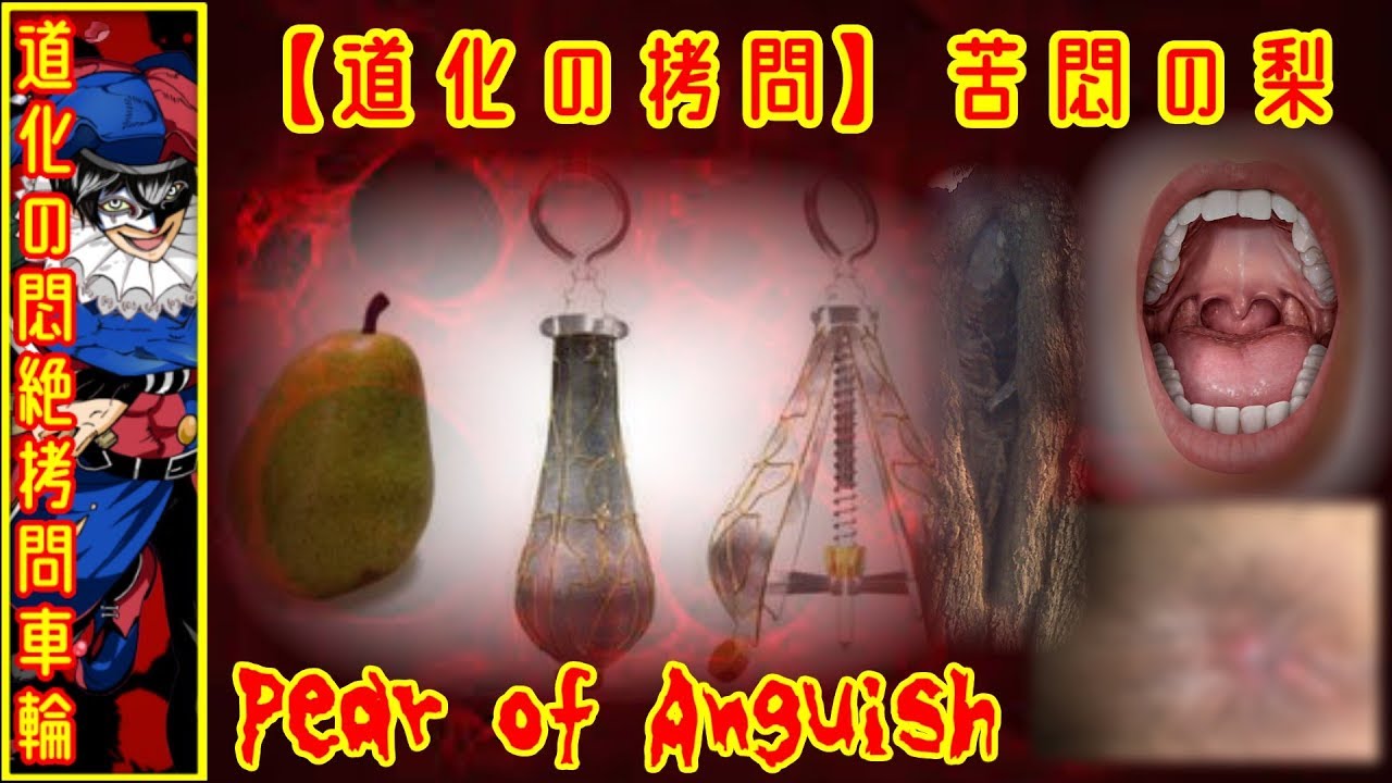 道化の拷問 苦悩の梨 Pear Of Anguish Youtube