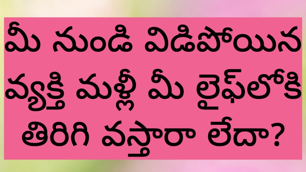 💌 Telugutarotreading||మీ నుండి విడిపోయిన వ్యక్తి మళ్లీ మీ లైఫ్‌లోకి తిరిగి వస్తారా లేదా?