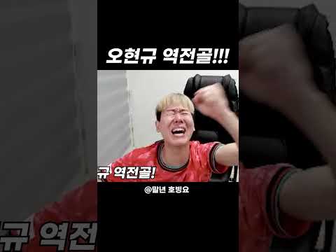 오현규 역전골!!!