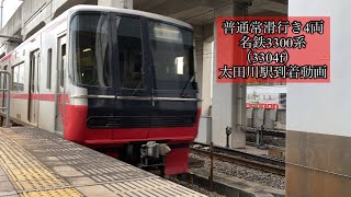 普通常滑行き4両 名鉄3300系(3304f)太田川駅到着動画
