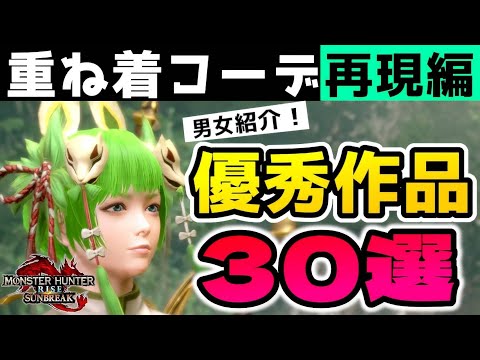 【サンブレイク】重ね着コーデ30選！再現編☆第3弾！優秀作品まとめ【モンハンライズ】Layered Armor in Sunbreak