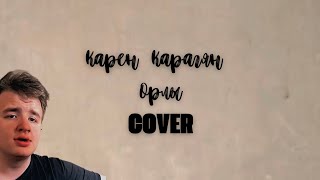 Карен Карагян - Орлы (Cover Ютни)