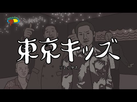 TOKYO KIDS (Remix) feat. Zeebra & 般若だけど全部俺の声 - YouTube