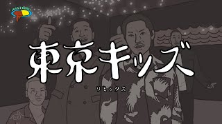 TOKYO KIDS (Remix) feat. Zeebra & 般若だけど全部俺の声 - YouTube