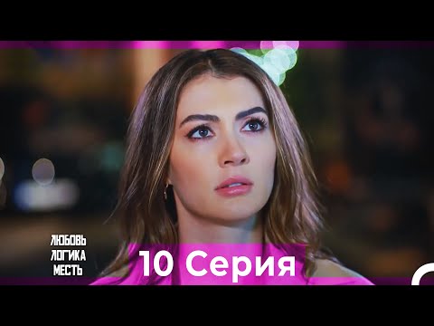 Любовь Логика Месть 10  Серия (Русский Дубляж) ПОЛНАЯ