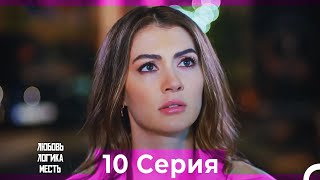 картинка: Любовь Логика Месть 10  Серия (Русский Дубляж) ПОЛНАЯ