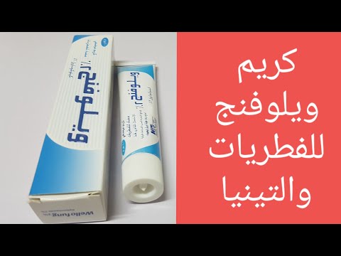 ويلوفنج كريم لعلاج الفطريات والتينيا وسعفة الرأس