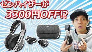 まさかの新生活応援セール第2弾！ ゼンハイザーの完全ワイヤレスイヤホン「MOMENTUM True Wireless 2」と「MOMENTUM Wireless」がお買い得な話！