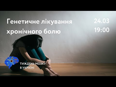 Генетичне лікування хронічного болю