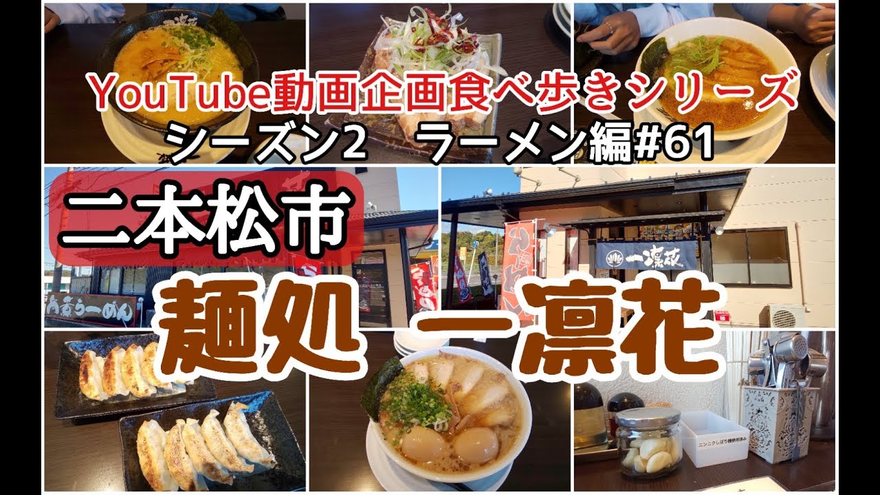 福島県二本松市　麺処一凛花　ラーメン編＃６１