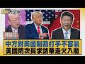中方對美國制裁打手不客氣 美國防次長求訪華走火入魔【#新聞大白話】20260807 5│#郭正亮 #帥化民 #介文汲