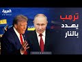 العاشرة انقلاب يغير المعادلة ترمب يتحرك ضد بوتين 