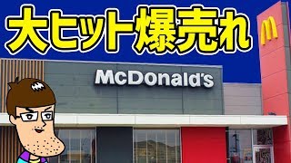 【マクドナルド】爆売れ中の新メニューが最高に旨い！！