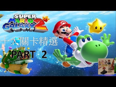 [Wii]超級瑪利歐銀河2 十大精選關卡 Part 01