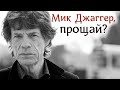 Что случилось с Миком Джаггером? Прогнозы врачей