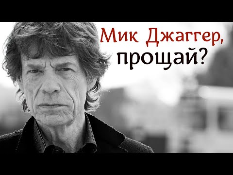 Видео: Что случилось с Миком Джаггером? Прогнозы врачей