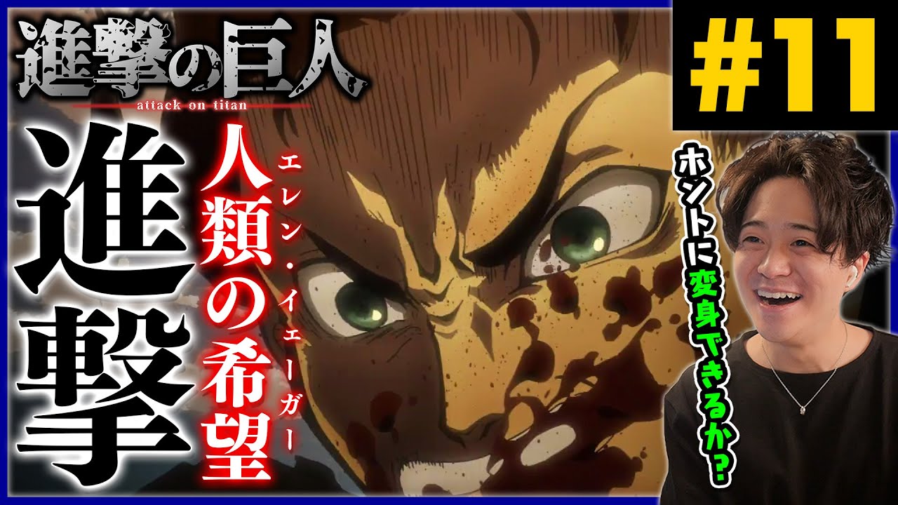 進撃の巨人 1期 11話 ピクシス司令の エレン作戦 アニメリアクション Attack On Titan Season 1 Episode 11 Anime Reaction Youtube