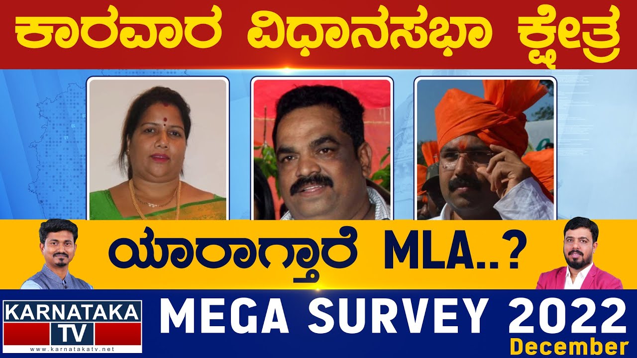 Karwar Assembly Constituency | Karnataka TV Survey December 2022 | Karnataka TV