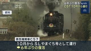 [Yamaguchi] Steam Locomotive C57 to Return After 6 Years