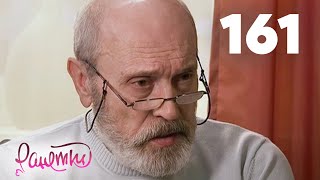 Ранетки 161 Ранетки 161