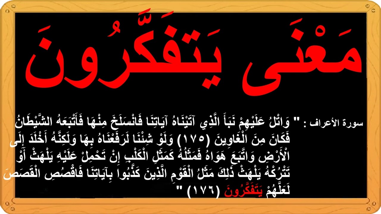 مَعْنَى يَتفَكَّرُونَ