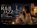 重低音 R&B × JAZZ｜疲れた心をゆっくり休ませる