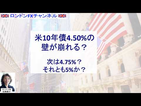 ロンドンFXチャンネル　「米10年債4.50%の壁が崩れる？」要注意相場リスク