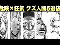 【烈火の炎】見ててムカつく‼︎最悪のクズ5選！読者ブチギレの胸糞悪役決定戦！お前がナンバーワンだ…