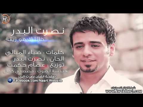 نصرت البدر اغنية خالتك مو زينة YouTubevia Torchbrowser Com
