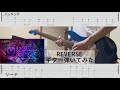 『TAB』REVERSE / Mrs. GREEN APPLE ギター弾いてみた