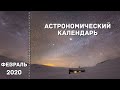 Астрономический календарь: февраль 2020