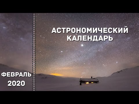 Астрономический календарь: февраль
