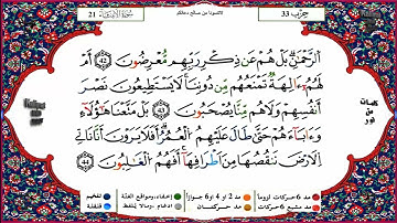 سورة الأنبياء كاملة برواية ورش عن نافع للقارئ الشيخ ياسين الجزائري