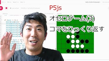 【p5.js 】オセロゲームを作ろう！(３)  コマをひっくり返す