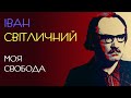 Моя свобода. Іван Світличний. Аудіовірш #віршіукраїнською