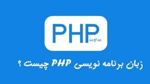 توضیح و آموزش زبان برنامه نویسی PHP
