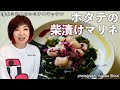 シミチコキッチン ホタテの柴漬けマリネ