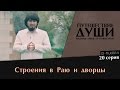 Путешествие души - Маджид Айюб ат-Туркистани, Строения в Раю и дворцы, серия 20