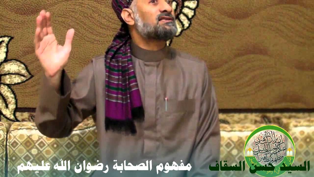 6- مفهوم الصحابة رضوان الله عليهم - السيد حسن السقاف