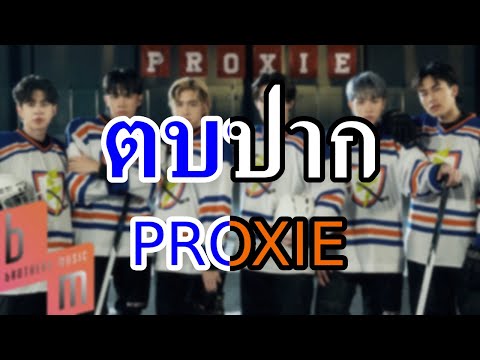 [KARAOKE] ตบปาก (On That Day) - PROXIE