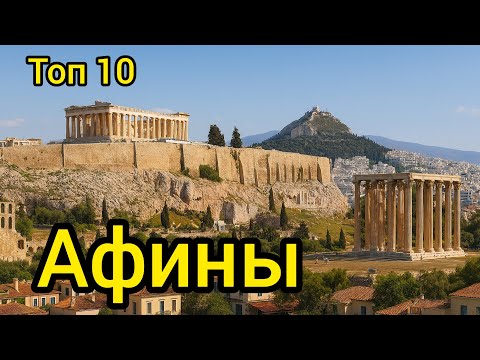 Топ 10 | АФИНЫ : Путеводитель для туристов