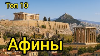 видео: Топ 10 | АФИНЫ : Путеводитель для туристов картинка: Топ 10 | АФИНЫ : Путеводитель для туристов