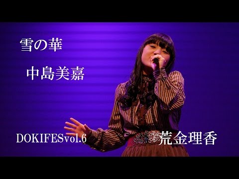 雪の華／荒金理香 『DOKIFESvol.6』@ココプラザ　2016.01.09
