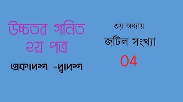 HSC higher math 2nd paper chapter 3|complex number|জটিল সংখ্যা ।part-04